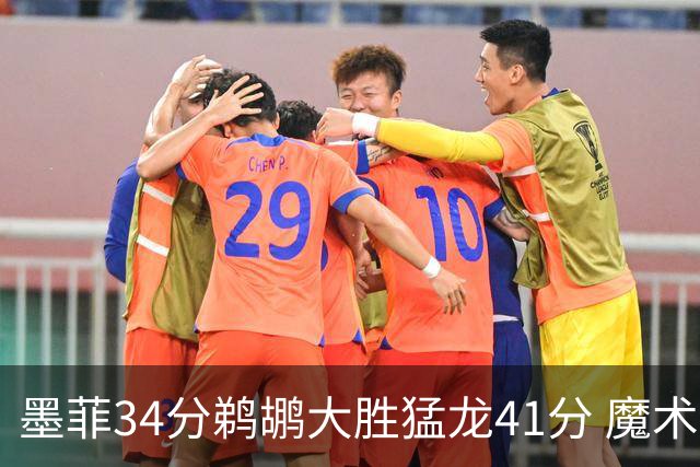 墨菲34分鹈鹕大胜猛龙41分 魔术力克黄蜂4连胜