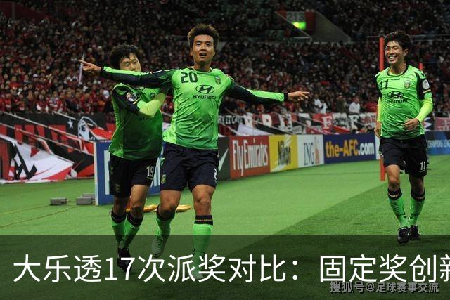 大乐透17次派奖对比：固定奖创新高 末等奖翻倍