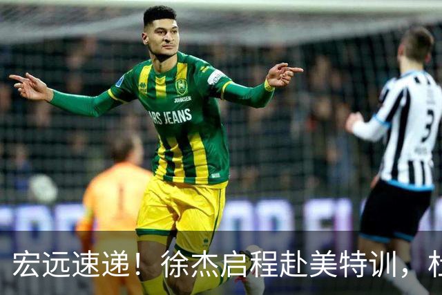 宏远速递！徐杰启程赴美特训，杜锋深夜发声，萨林杰重返韩国联赛