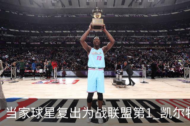 当家球星复出为战联盟第1 凯尔特人大胜恐不易
