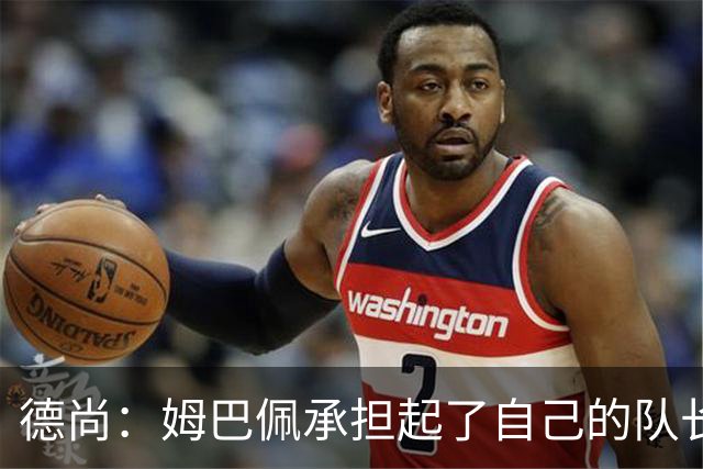 德尚：姆巴佩承担起了自己的队长职责 我们算是夺冠热门之一