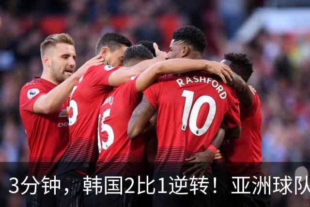 3分钟，韩国2比1逆转！亚洲球队美加墨世界杯首胜来了！