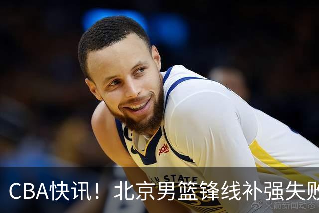 CBA快讯！北京男篮锋线补强失败，北控管理层变天，徐杰前往洛杉矶特训