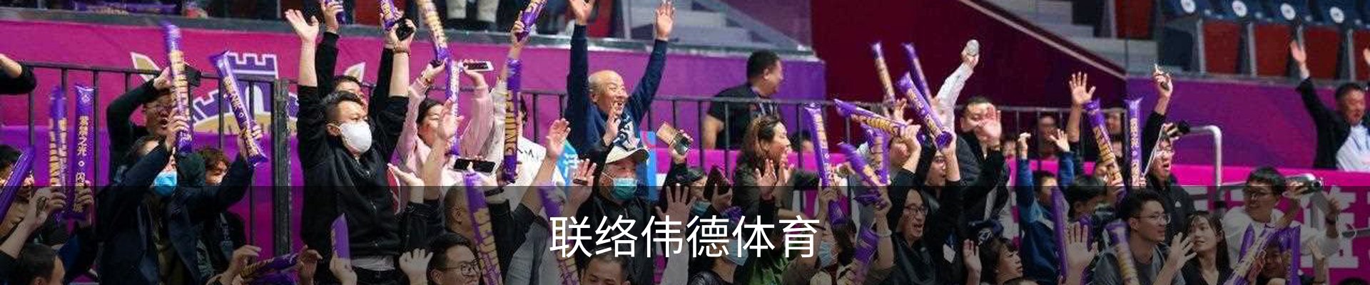 联络伟德体育